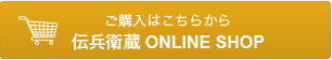 伝兵衛蔵ONLINE SHOP