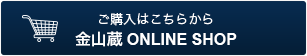 金山蔵ONLINE SHOP
