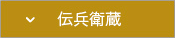 伝統の蔵：伝兵衛蔵トップへ