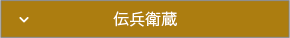 伝統の蔵：伝兵衛蔵トップへ
