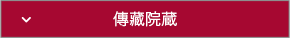 革新の蔵：傳藏院蔵トップへ