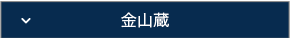 継承の蔵：金山蔵トップへ