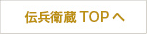 伝兵衛蔵TOPへ