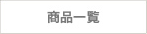 商品一覧