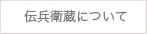 伝兵衛蔵について