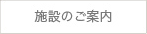 施設のご案内