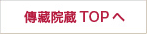 傳藏院蔵TOPへ