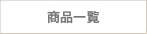 商品一覧