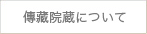 傳藏院蔵について