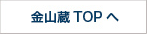 金山蔵TOPへ