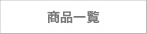 商品一覧