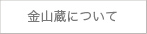 金山蔵について