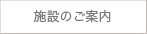施設のご案内