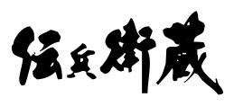 伝兵衛蔵