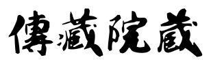 傳藏院蔵