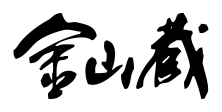 金山蔵